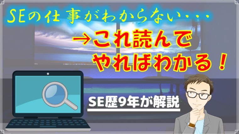 Seの仕事がわからないを解決する方法をわかりやすく解説 Seライフログ