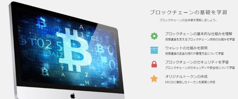 テックアカデミーブロックチェーンコース