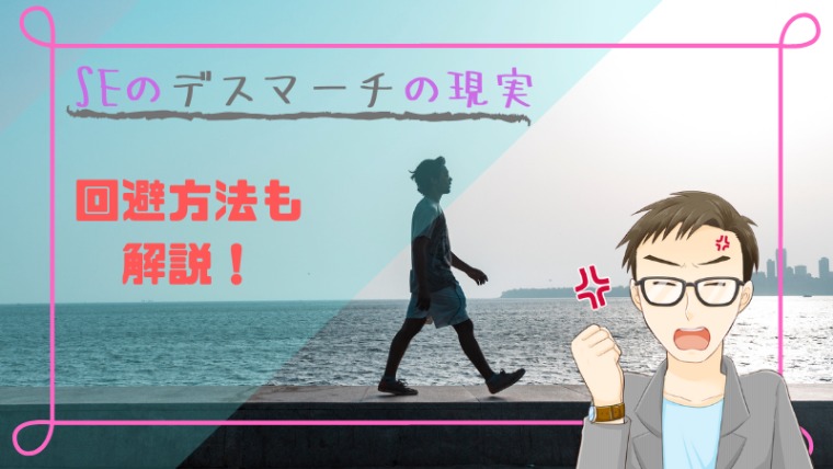 Seのデスマーチとは 実際の経験を元にseが取るべき行動を解説 Seライフログ