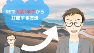 Seの仕事がわからないを解決する方法をわかりやすく解説 Seライフログ