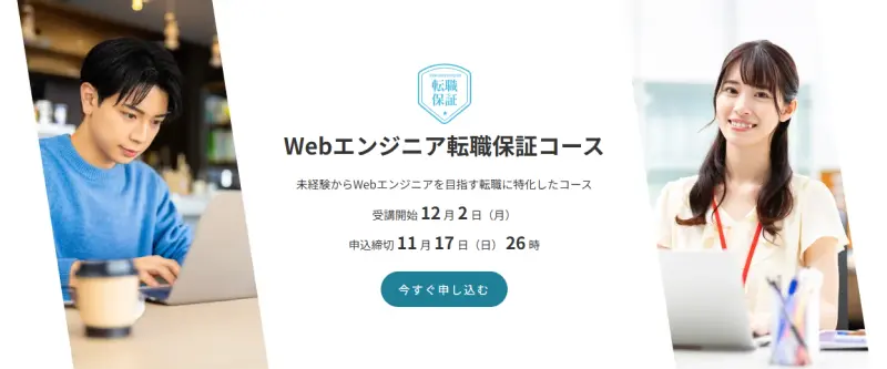 Webエンジニア転職保証コース