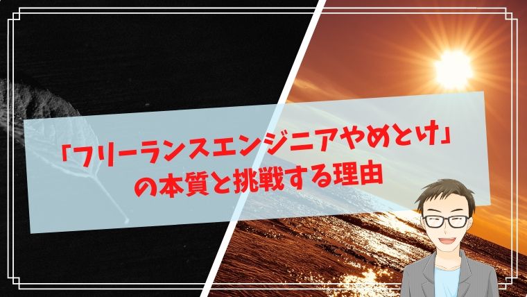 フリーランスエンジニアやめとけはリアル でも僕はまた挑戦する Seライフログ