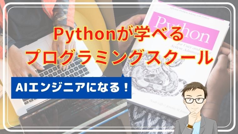 Pythonが学べるプログラミングスクール