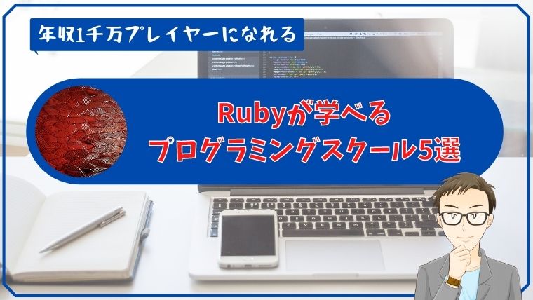 Rubyプログラミングスクール