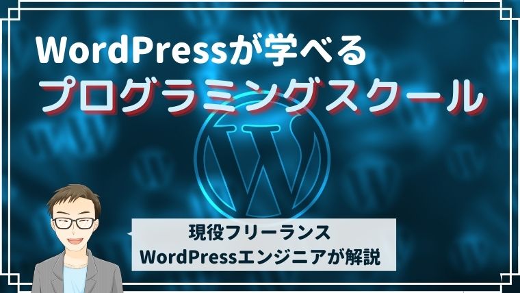 WordPressが学べるプログラミングスクール