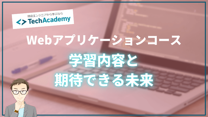 徹底解説 テックアカデミーwebアプリケーションコースの評判 転職にオススメ Seライフログ