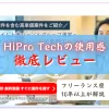 HiPro Techを徹底レビュー