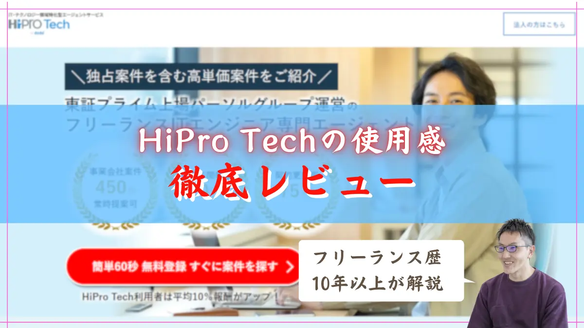 HiPro Techを徹底レビュー