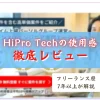 HiPro Techの使用感