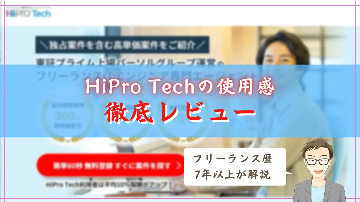 HiPro Techの使用感