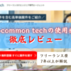 i-common techの評判