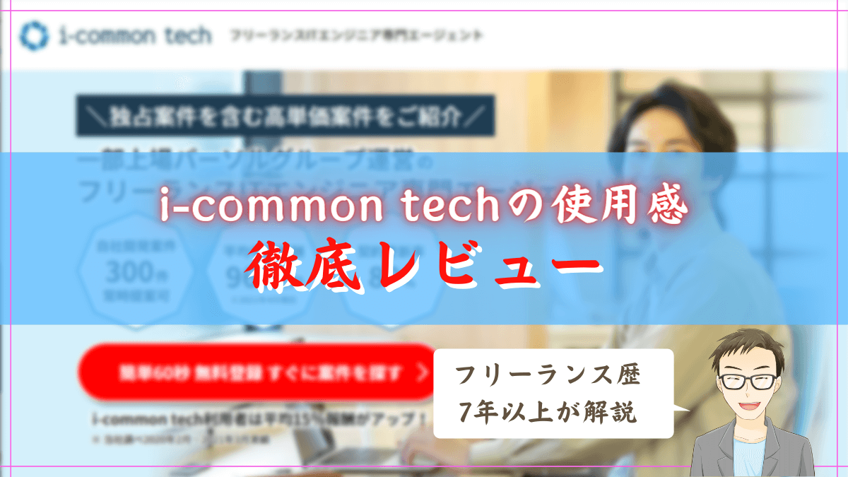 i-common techの評判