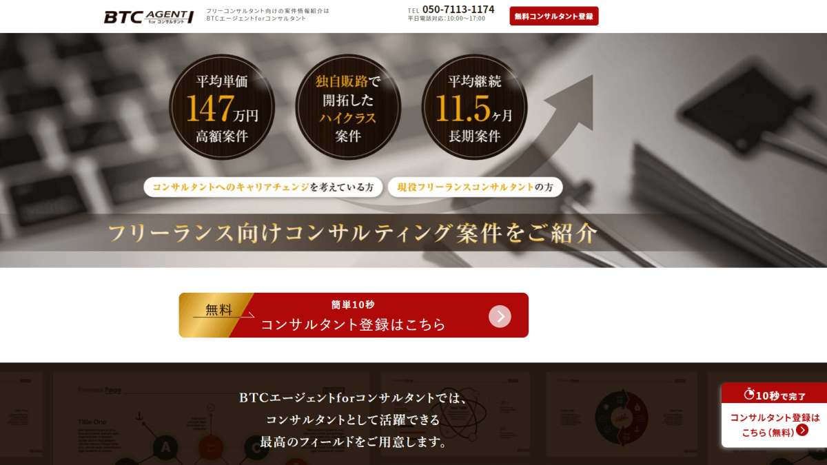 BTCエージェント for コンサルタント