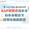 SAPフリーランスバンクの評判