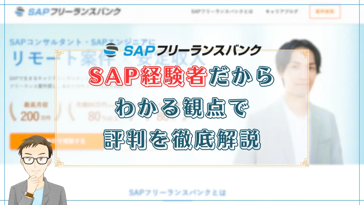 SAPフリーランスバンクの評判